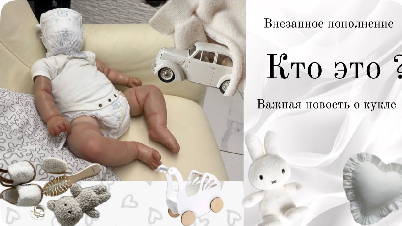 Влог реборн. Новый реборн #куклареборн #реборн #влог #minivlog #распаковка 