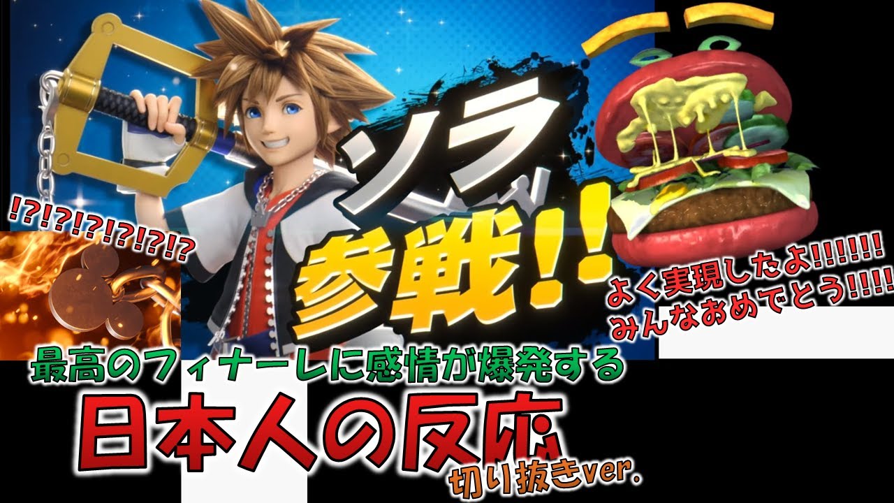 【反応切り抜き】ソラ参戦の衝撃で感情が爆発するハンバーガーの反応【スマブラSP】SORA IN SMASH!!! [Japanese Reaction]