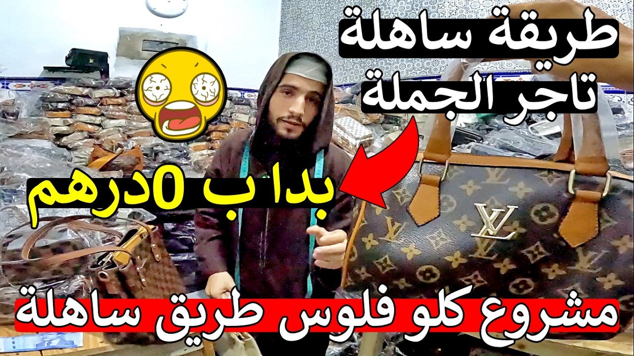 عاجل 😱 شكون باغي يخرج من فقر 😲 تولي كتبيع الجملة ب 0 درهم 😱 غاذي نصدمكم أ مغاربة بهاذ شي اول مرة