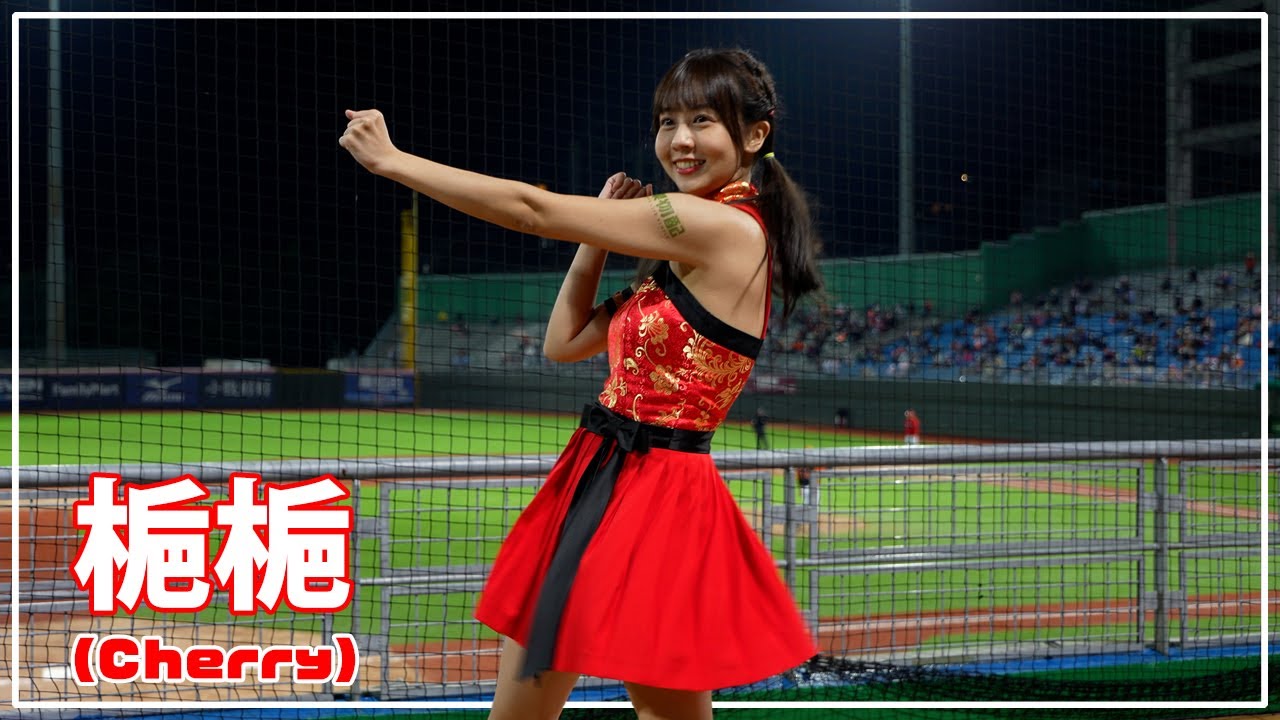 吉力吉撈・鞏冠応援!! 梔梔 ( Cherry ）Dragon Beauties小龍女 味全龍啦啦隊  天母棒球場 2021/11/12 【台湾チアTV】