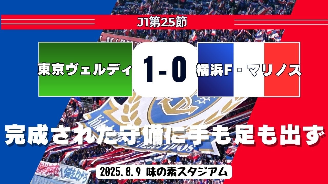 【完成された守備に手も足も出ず】2025.8.9（土）J1第25節「東京ヴェルディvs横浜F・マリノス」味の素スタジアム