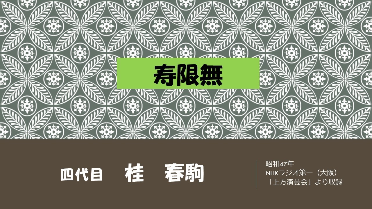 【上方落語ラジオ】四代目　桂　春駒　寿限無