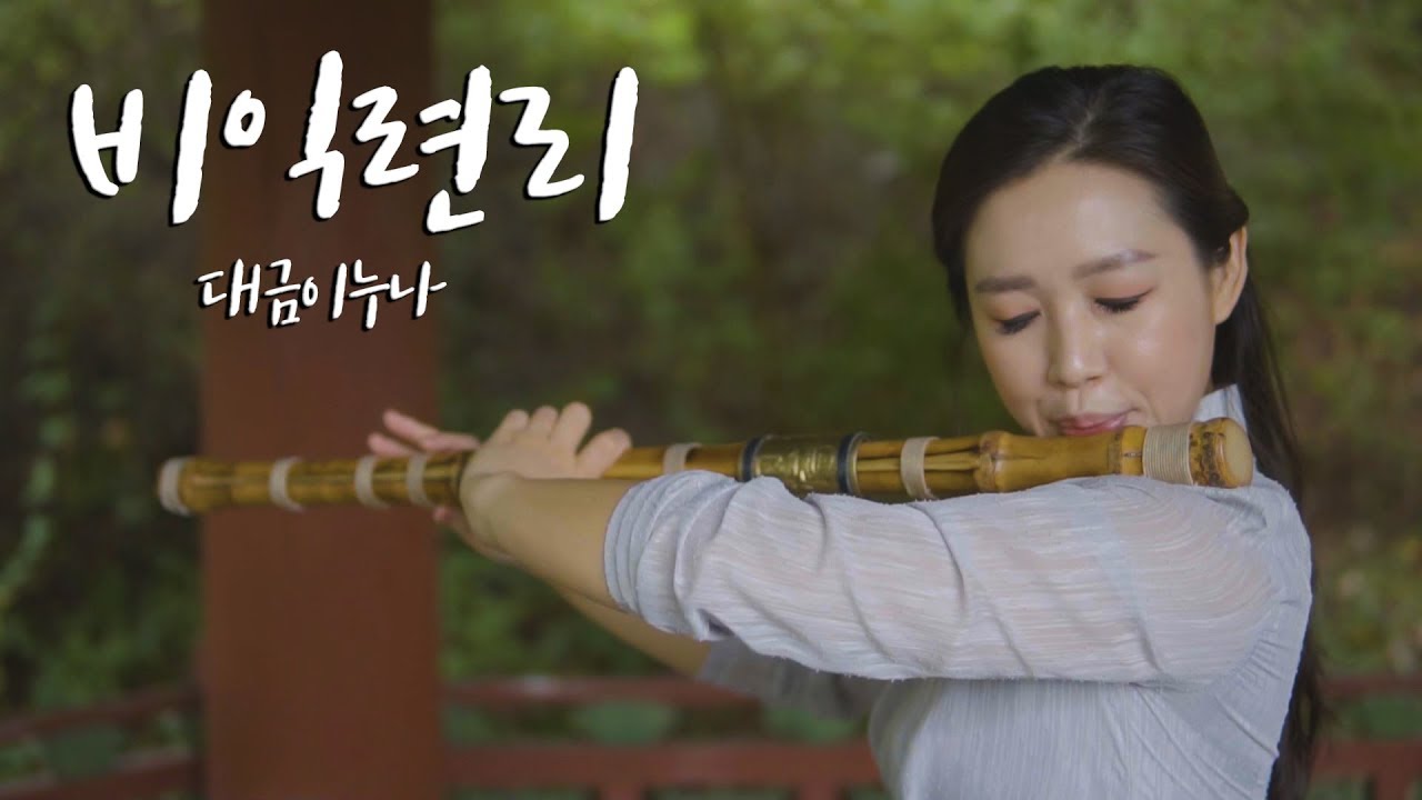 비익련리(추노 OST) - 대금 커버 cover by 대금이 누나