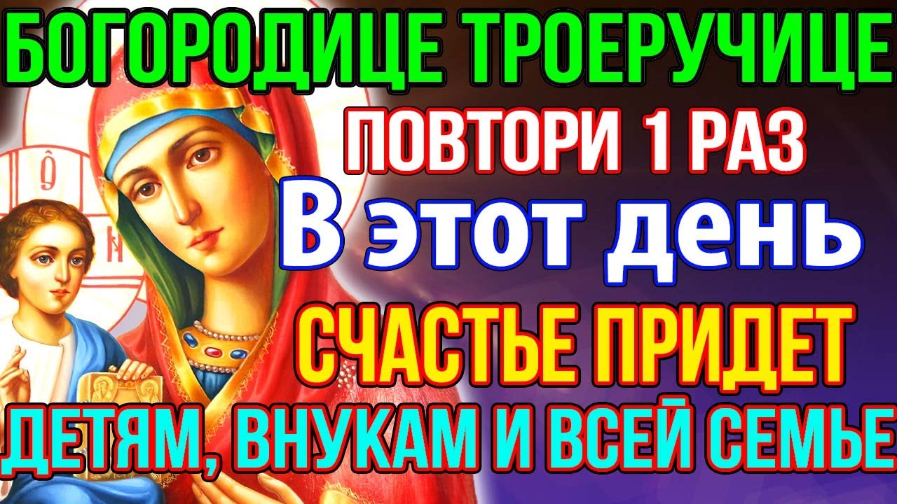 ЭТА МОЛИТВА ДЕЙСТВУЕТ СРАЗУ! Скажи Богородице! Все сбудется! Молитва Троеручице о детях