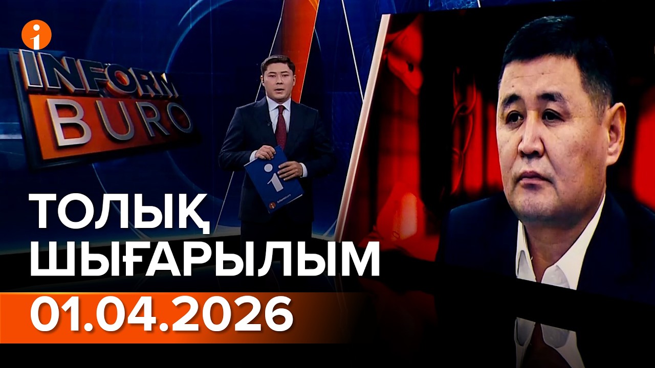 Информбюро 01.04.2026 ТОЛЫҚ ШЫҒАРЫЛЫМ!