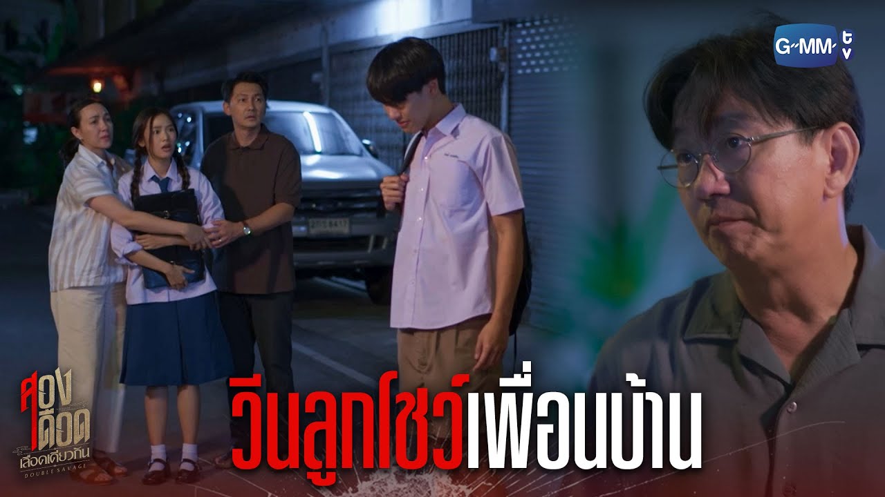 วีนลูกโชว์เพื่อนบ้าน l สองเดือดเลือดเดียวกัน DOUBLE SAVAGE
