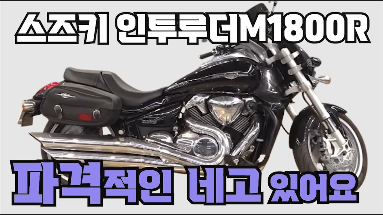 #스즈키 #인투루더 #m1800r  #ntruderM1800R (파격적인 금액으로 네고해드립니다 #전국최저가판매 #실키로수 맞습니다~^^  ) #연산동빠박이