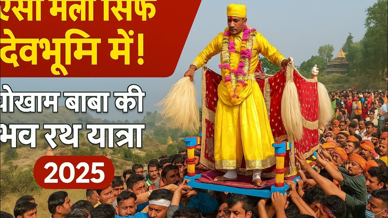 ऐसा मेला दुनिया में नहीं! 🚩 चोखाम बाबा रथ यात्रा | Uttarakhand Mela 2025 