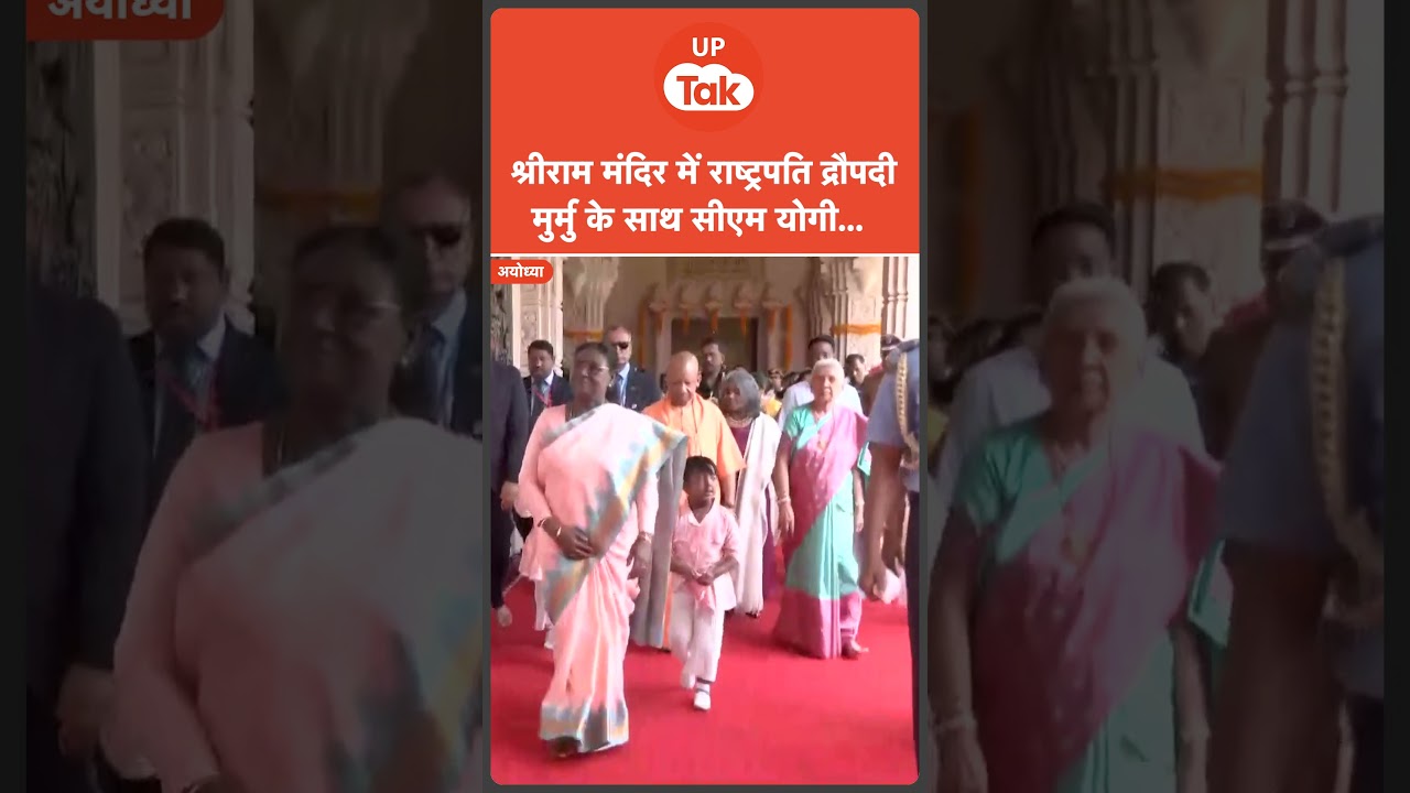Ayodhya में President Droupadi Murmu, CM Yogi के साथ मंदिर में किए दर्शन!