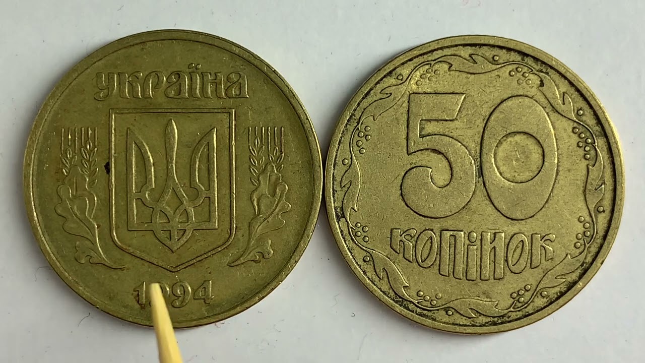 50 копійок 1994 1.1АЕм Яка ціна монети?