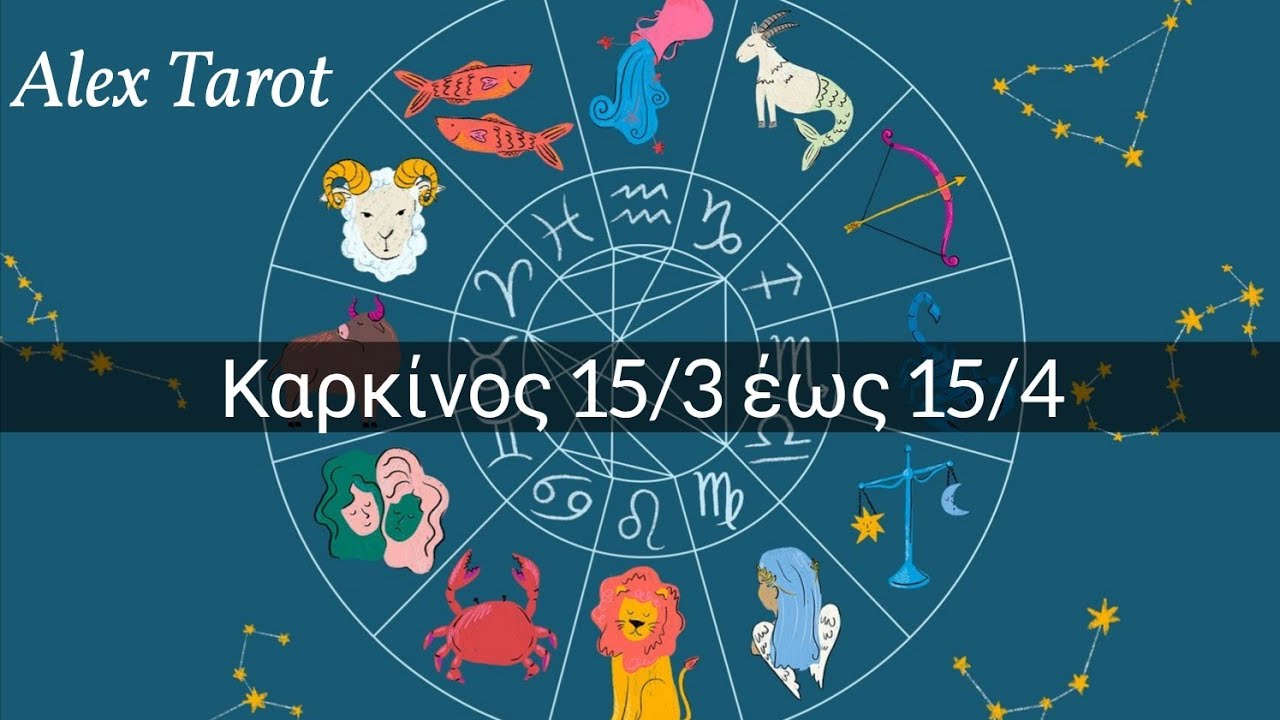 ♋️ Καρκίνος ♋️ 15 Μαρτίου έως 15 Απριλίου ♋️ Ταρώ ♋️