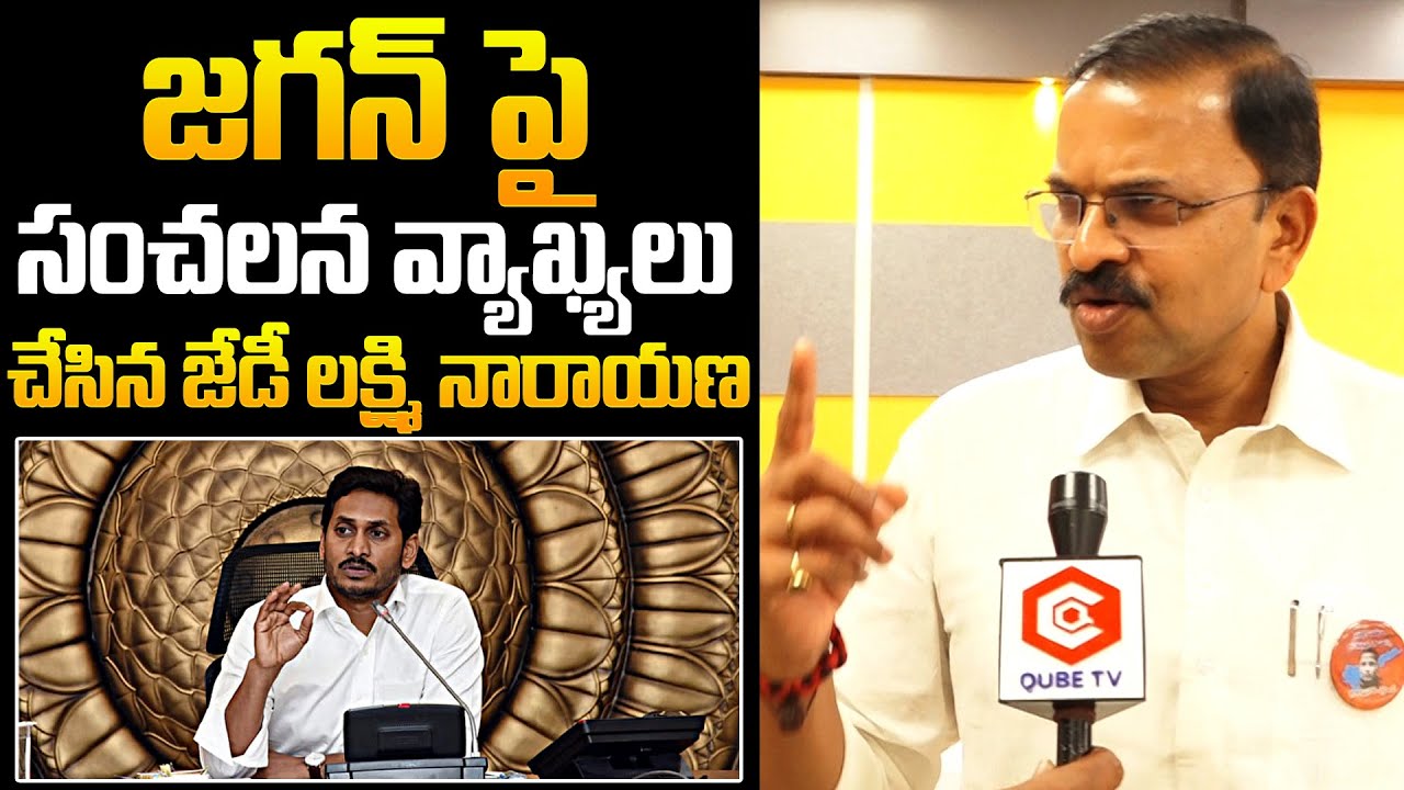 JD Lakshminarayana Sensational Comments On YS Jagan | AP Politics | Chandrababu | NewsQube