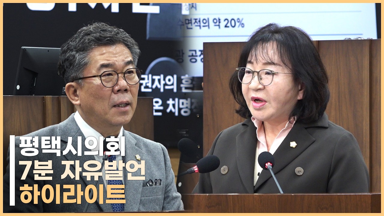 평택시의회 제260회 임시회 *7분 발언*