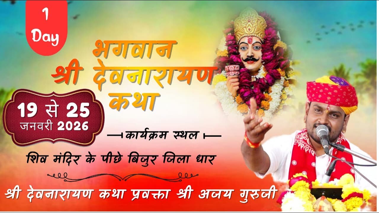 Live Day 01 भगवान श्री देवनारायण कथा ग्राम बिजुर जिला धार मध्य प्रदेश ।। श्री अजय गुरुजी ।।