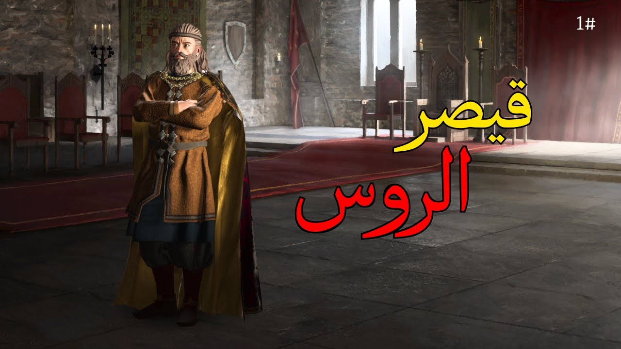 Crusader Kings 3 | موحد الروس