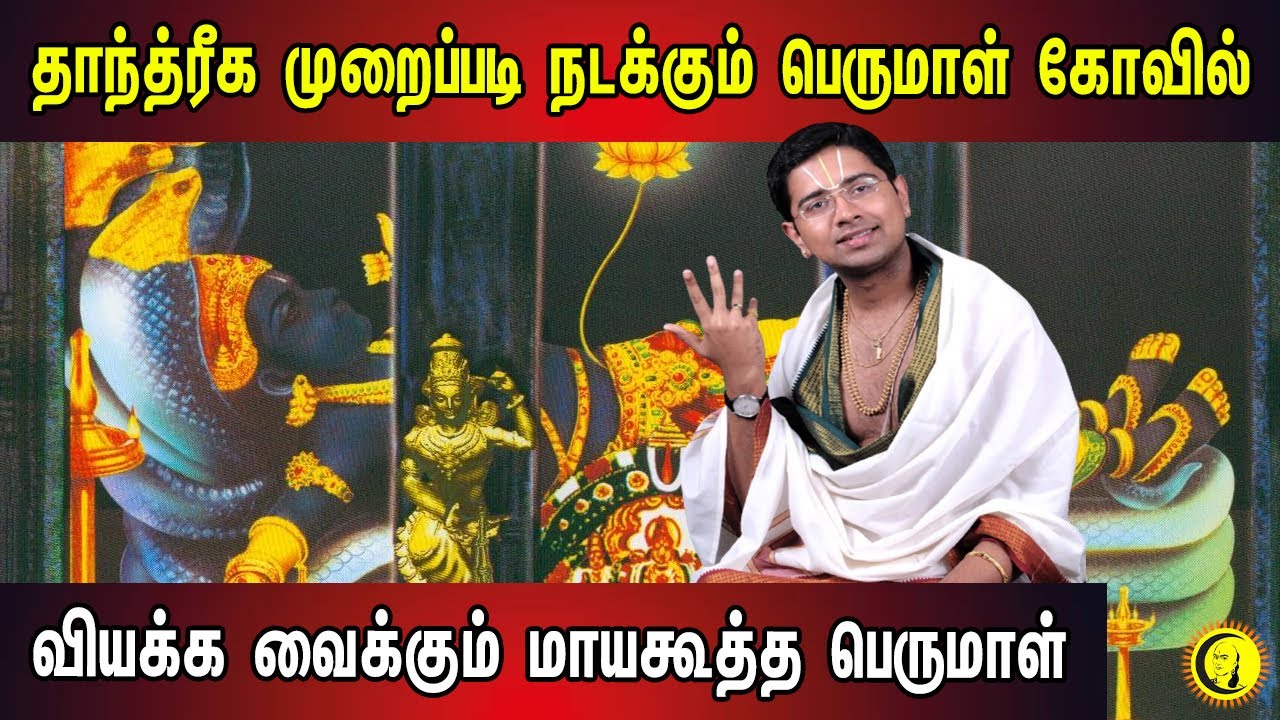 தாந்த்ரீக முறைப்படி பெருமாள் கோவில் | வியக்க வைக்கும் மாயகூத்த பெருமாள் | Sri Dushyanth Sridhar