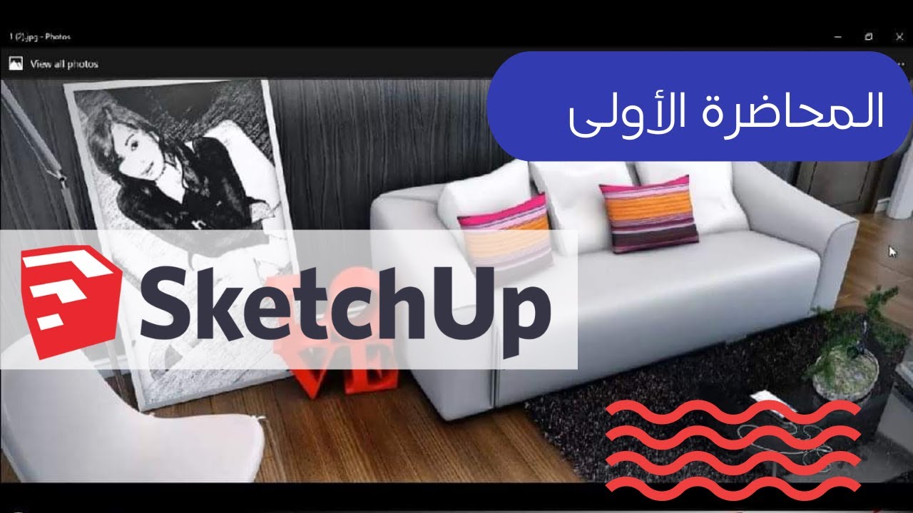 دورة سكتش اب المجانية | المحاضرة الأولى | SketchUp Course