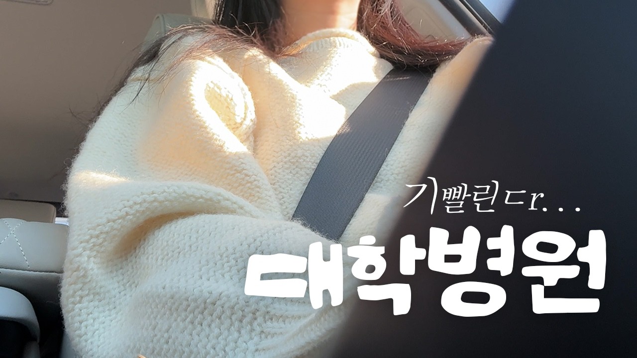 보호자 VLOGㅣ레켐비 MRI 검사ㅣ대학병원 간접체험