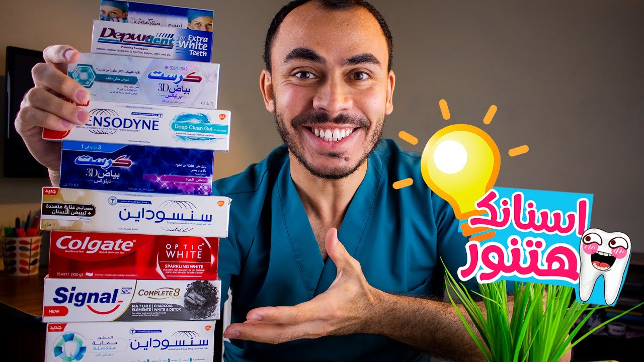 احسن معجون اسنان لتبييض الاسنان