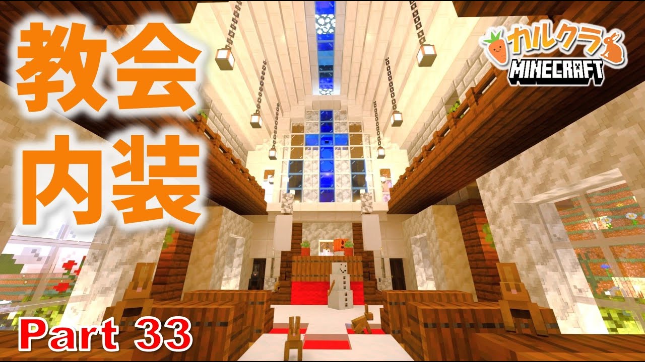 【マイクラ建築】教会の内装作り！カルデラ街作りを進めていきます part33【女性実況】【マインクラフト】【カルクラ】