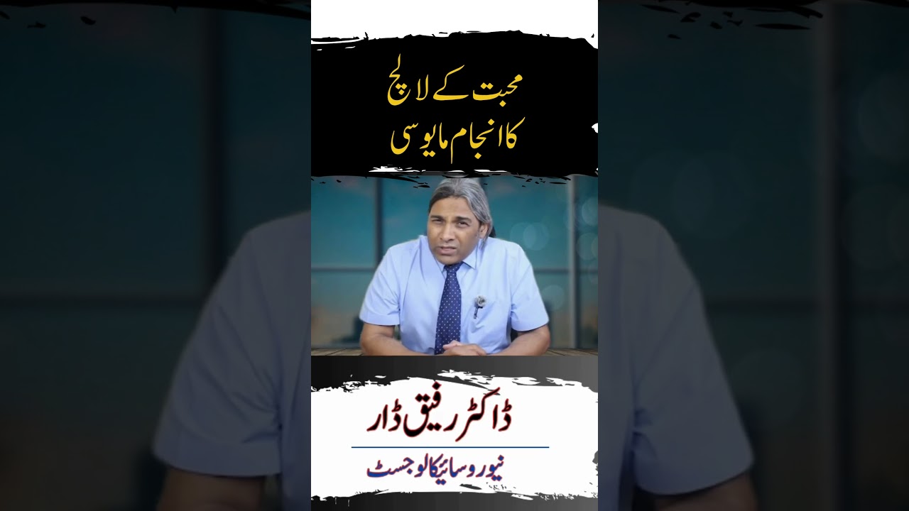 Mohabbat k Lalach ka Anjam- Mayusi l Dr Rafiq Dar