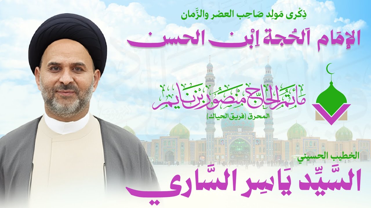 الملا ياسر الساري | مولد الامام  محمد ابن الحسن العسكري (عج)  |  2025 - 1447ه. |