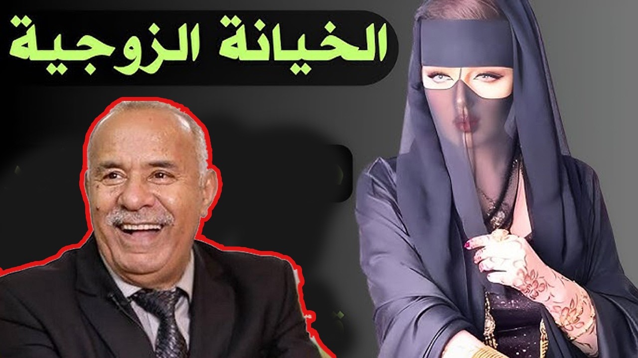 الزوجة الخائنة  دمرت حياة رجلها - الخراز يحكي