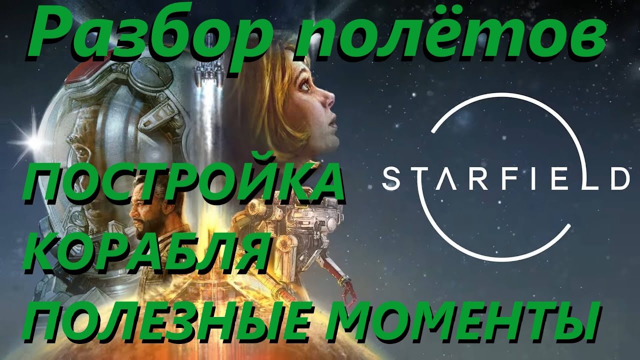Starfield Строим правильно кораблик, полезные фишки и секреты