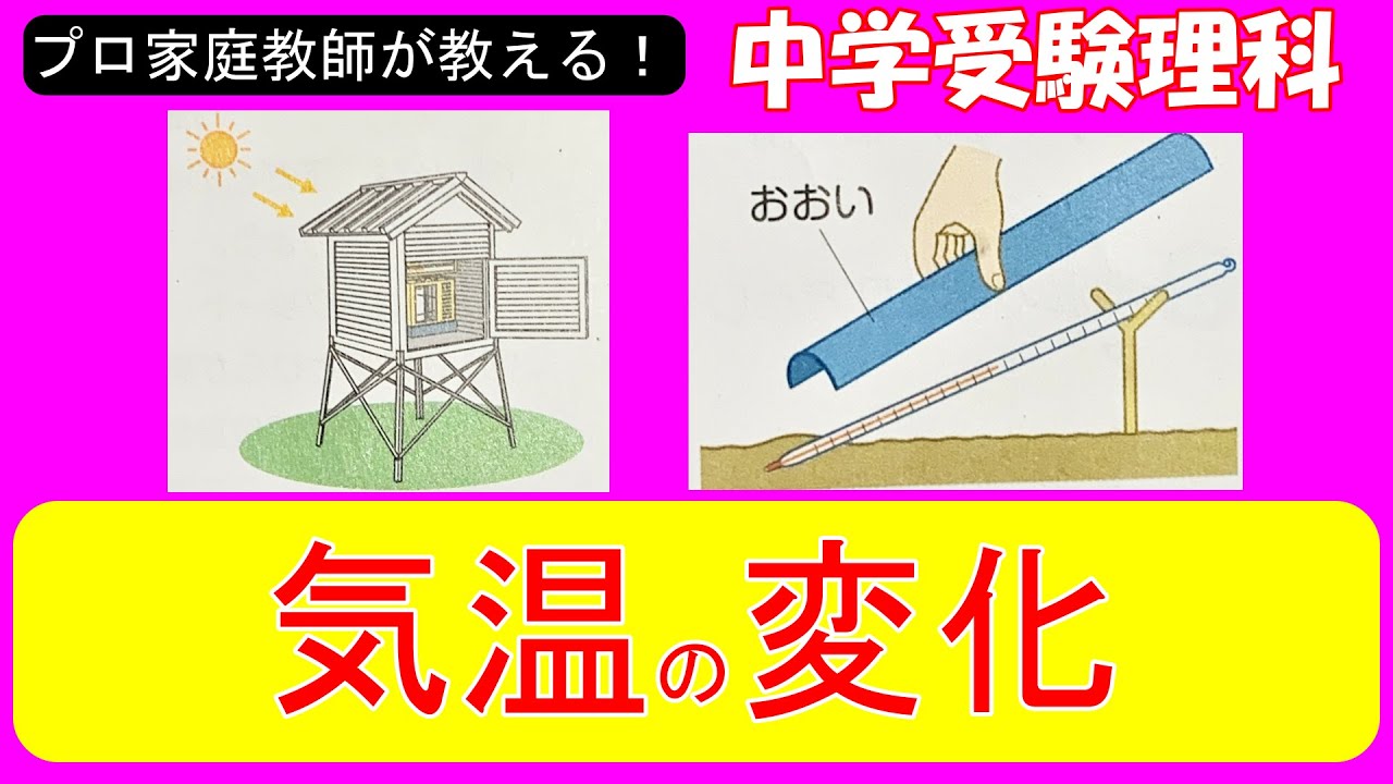 【中学受験理科】気温の変化の単元を２０分以内に極める！太陽高度と気温はなぜズレるのか？説明できますか？