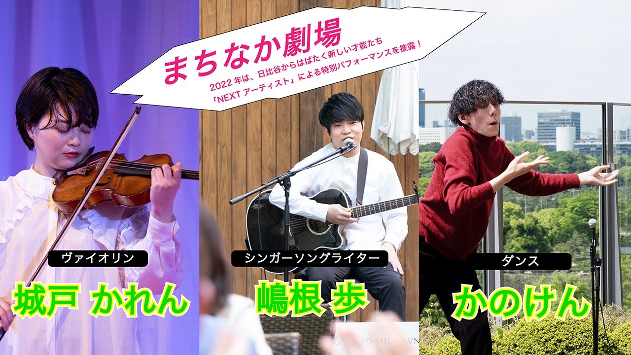 2022年日比谷フェスティバル　まちなか劇場Vol.1