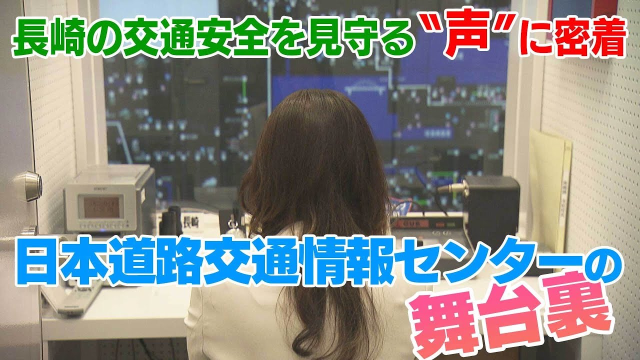 ラジオから聞こえる「声」に密着　交通安全を支える日本道路交通情報センターの舞台裏