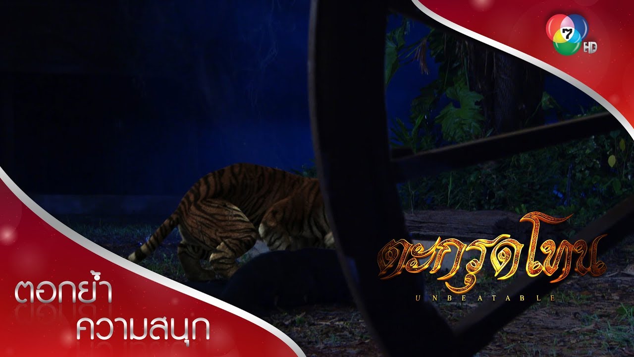 ปลิดชีพอาจารย์ไพรวัลย์ แม้แต่วิญญาณก็ดับสูญ! | ตอกย้ำความสนุก ตะกรุดโทน EP.14 | Ch7HD