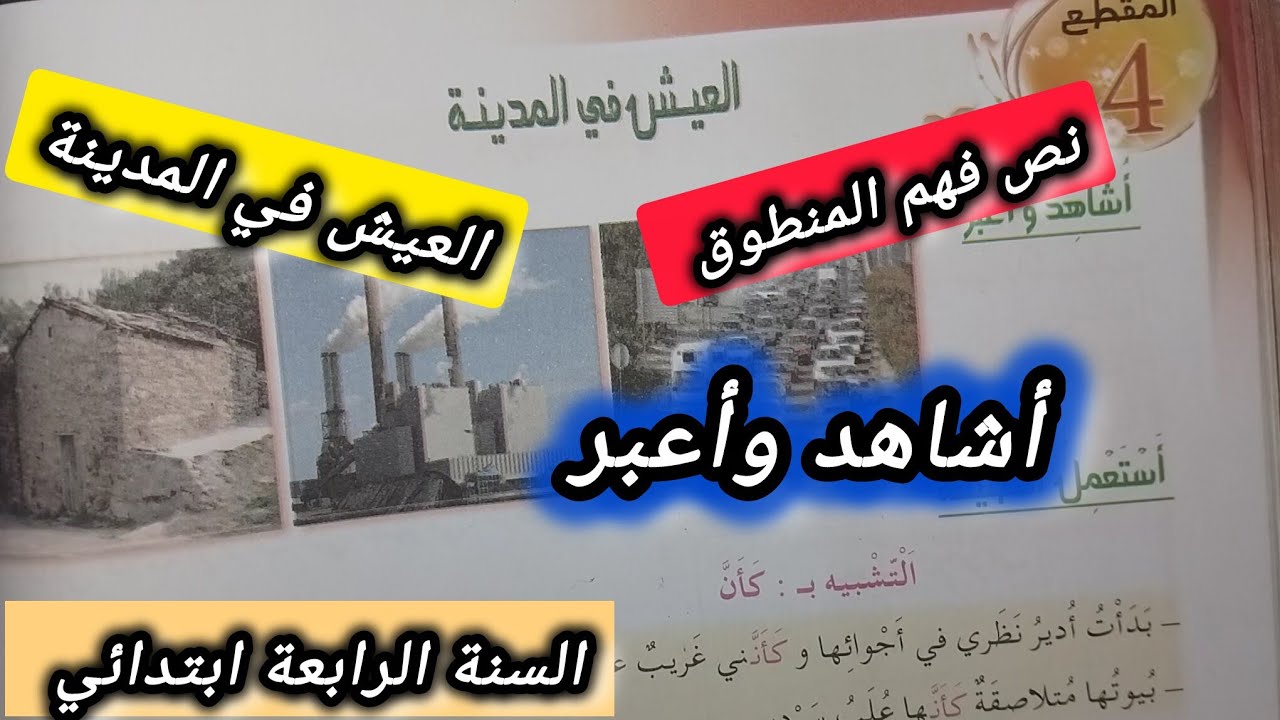 نص فهم المنطوق العيش في المدينة مع الإجابة على الأسئلة،  أشاهد وأعبر  ص 64 #الرابعة #ابتدائي 