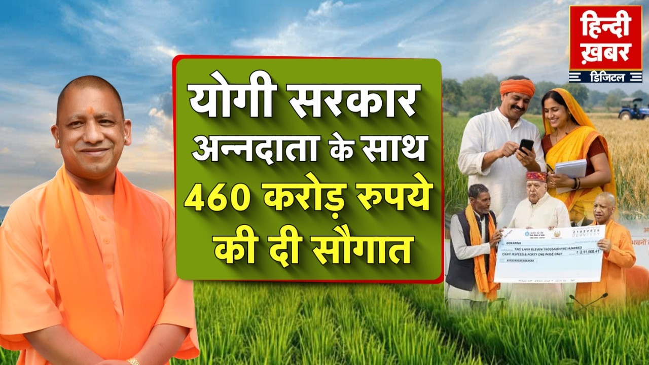 योगी सरकार अन्नदाता के साथ, 460 करोड़ रुपये की दी सौगात | CM Yogi | Special Report | Uttar Pradesh