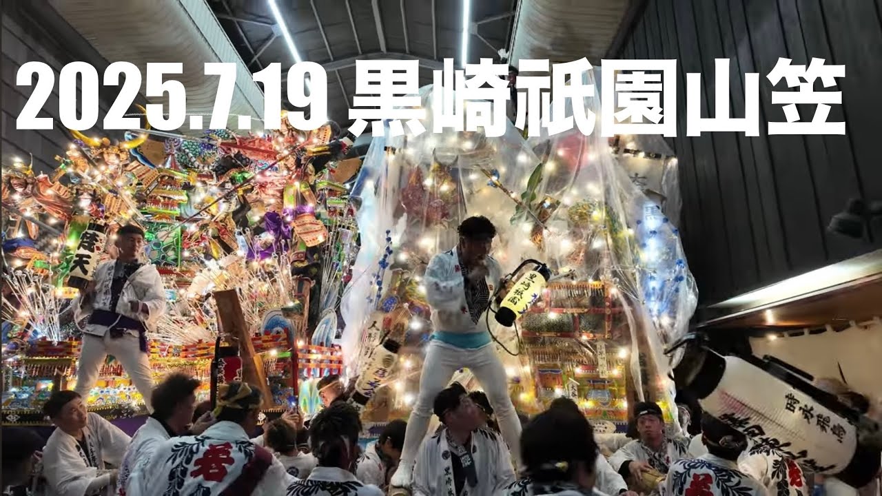 2025.7.19 黒崎祇園山笠