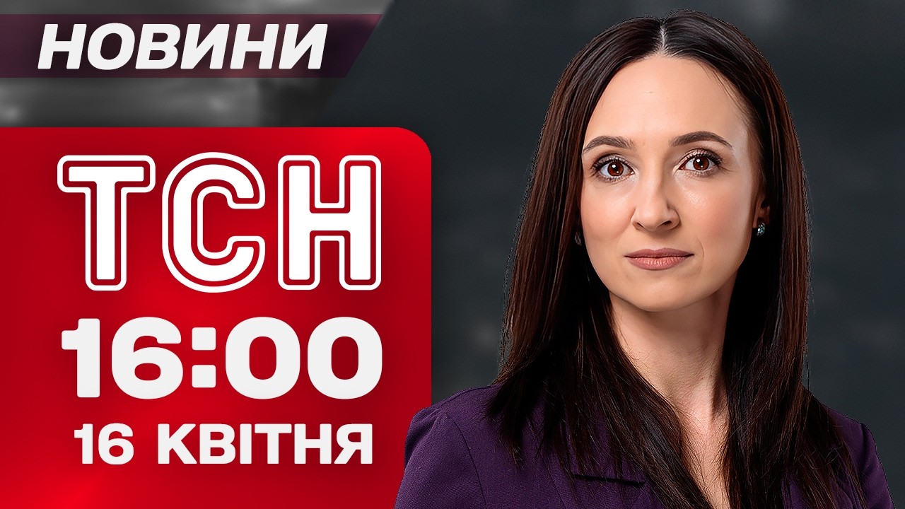 ТСН 16:00 НОВИНИ 16 квітня. НІЧНИЙ ТЕРОР ВОРОГА! ЖЕРТВ все БІЛЬШЕ! Подробиці СТРІЛЯНИНИ в ШКОЛІ