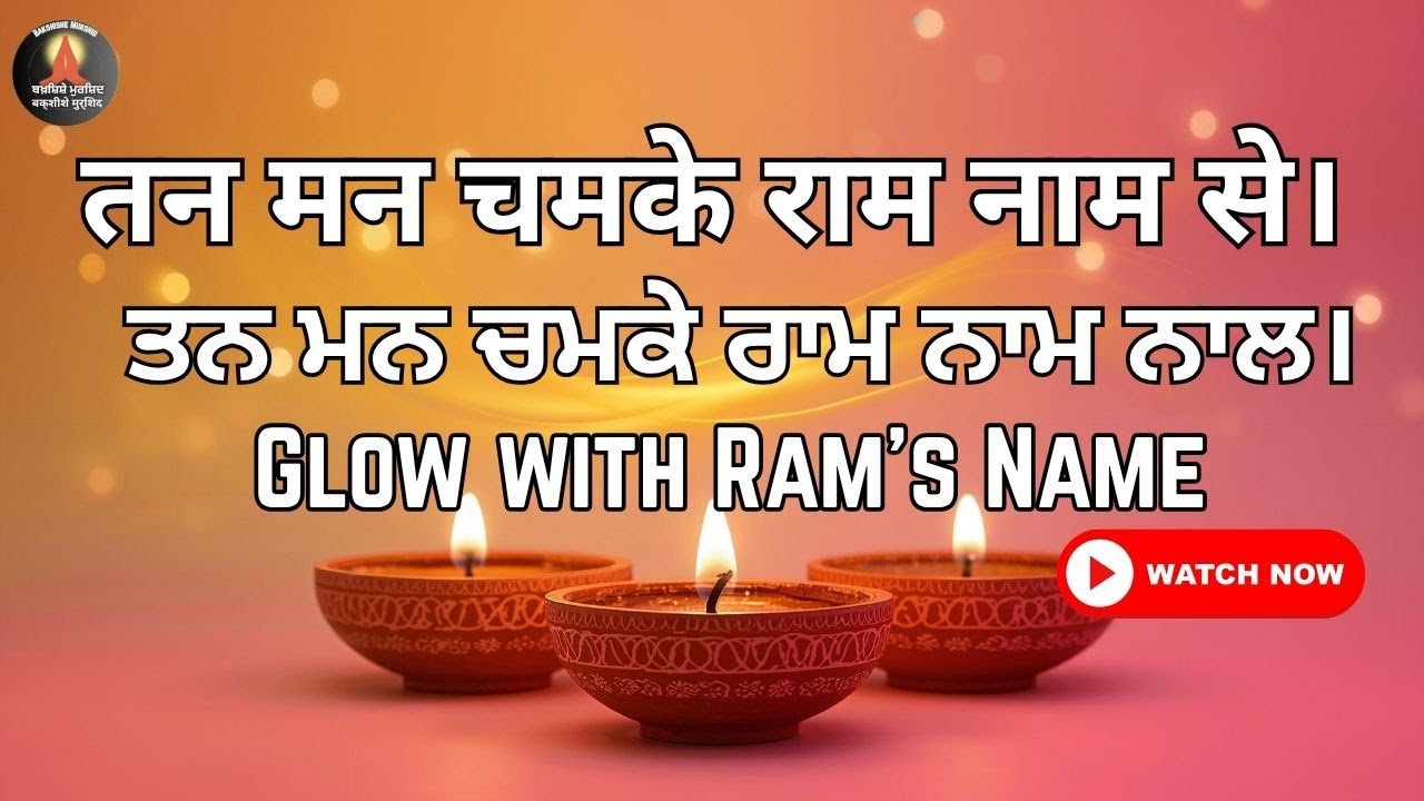 तन मन चमके राम नाम से., Glow with Ram’s Name  | ਤਨ ਮਨ ਚਮਕੇ ਰਾਮ ਨਾਮ #spiritualprayer