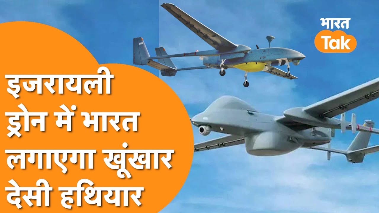 India Deadly Weapons : Israel के Heron Drone को और घातक बनाएगा भारत, Project Cheetah तैयार