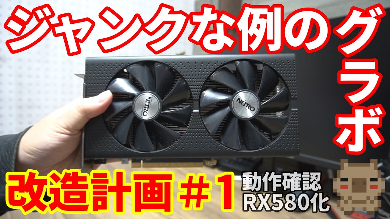 【ジャンク】ハードオフで例のグラボを入手したので動作確認をしていきたいと思います。映像出力の無いマイニング用のRX470をゲームで使う！RX470改造計画＃1