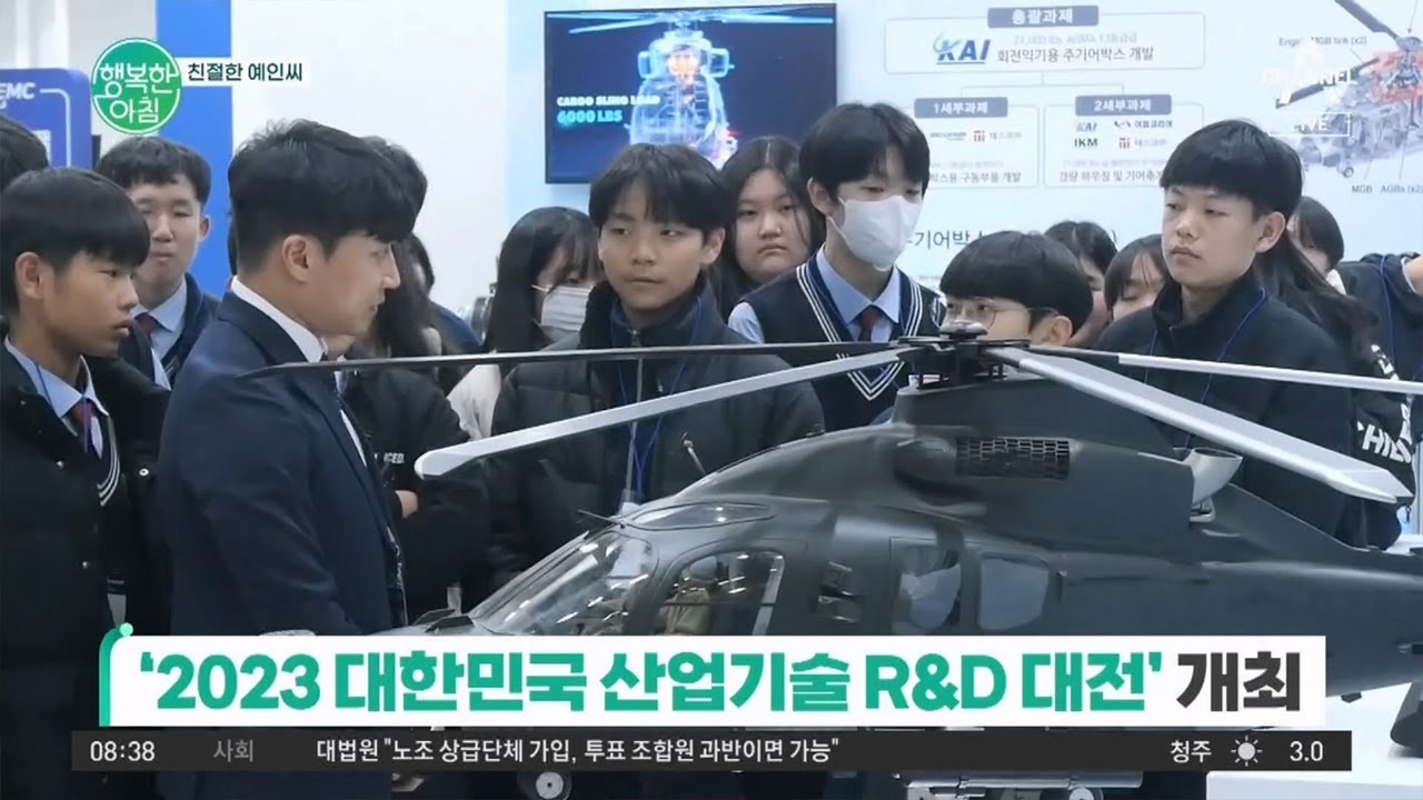 내일의 대한민국을 만들어가는 K-테크 30년! 2023 대한민국 산업기술 R&D 대전 개최! | 행복한 아침 1246 회