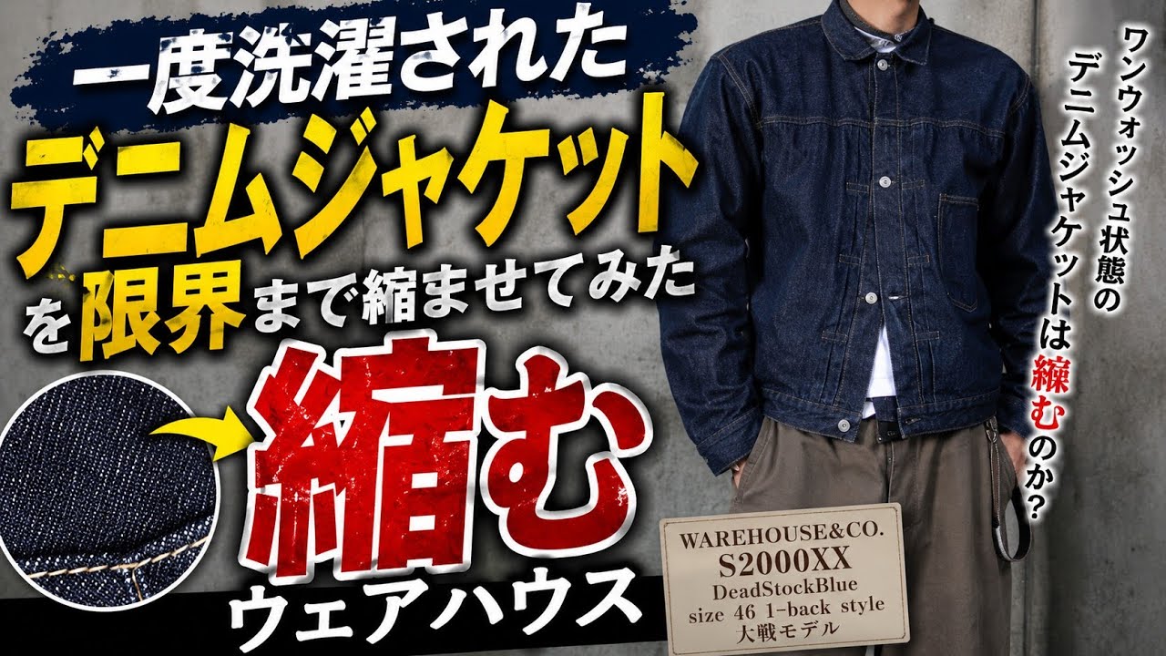 一度洗濯された デニムジャケットを限界まで縮ませてみた ウェアハウス デッドストックブルー 大戦モデル サイズ46 Tバック ware house S2000XX DSB DENIM JACKET