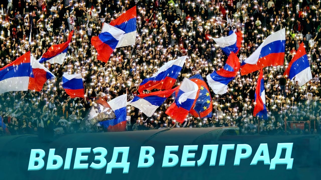 Зенит против Црвены Звезды: матч, который нельзя было отменить / Атмосфера Белграда и Сербии