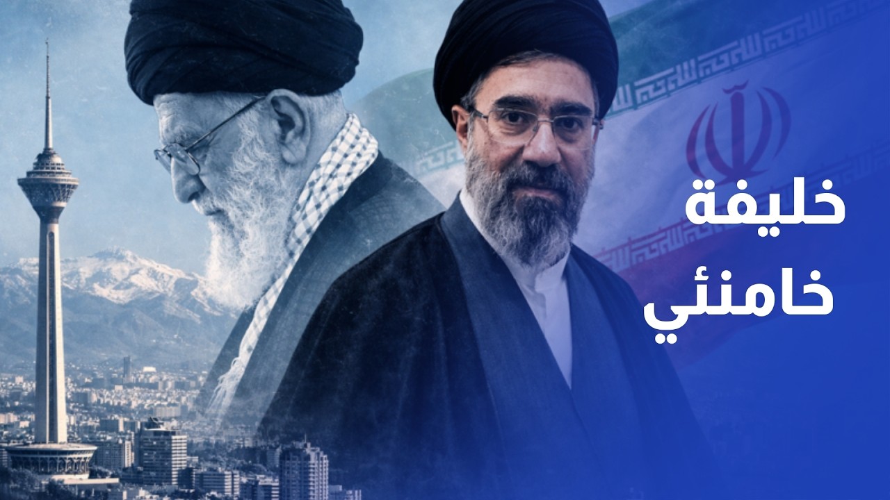 مجلس خبراء القيادة الإيراني يختار خليفة خامنئي.. من هو المرشد الجديد؟