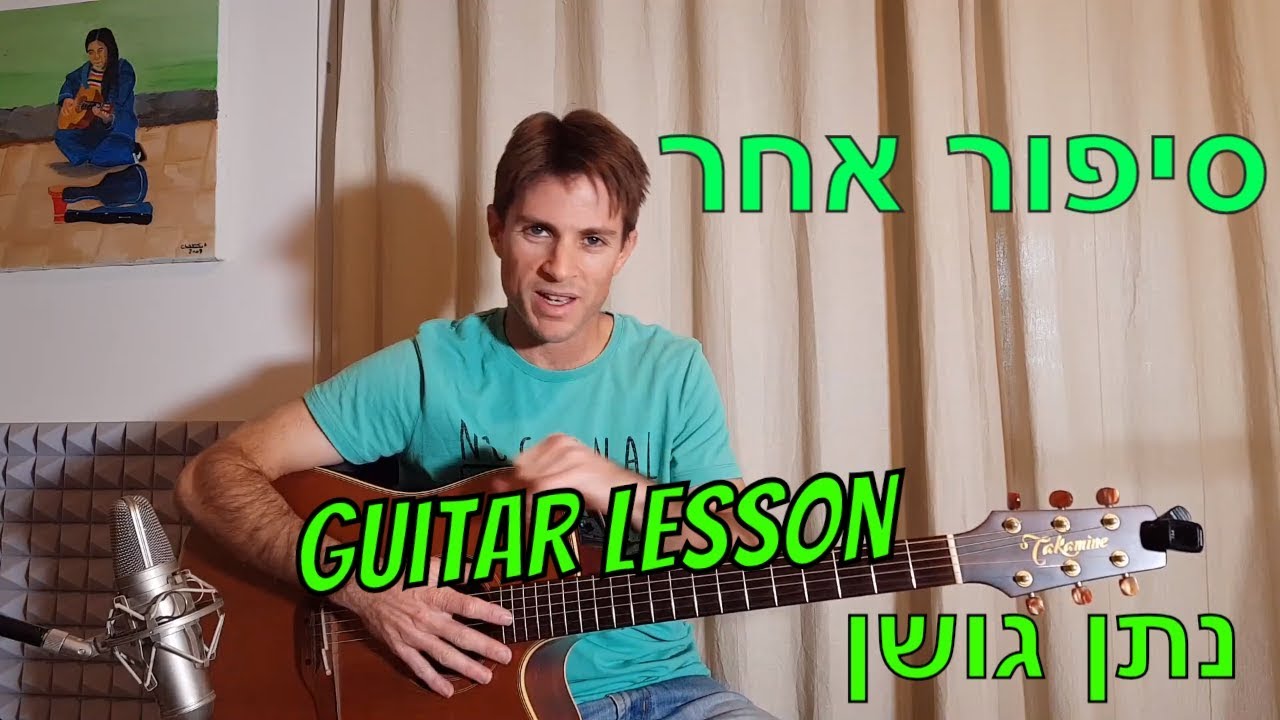 סיפור אחר- נתן גושן- לימוד גיטרה למתחילים ולמתקדמים