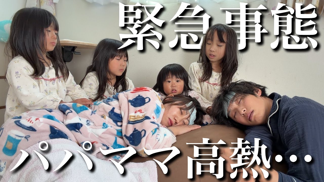 【緊急事態】パパママが高熱になりました…。