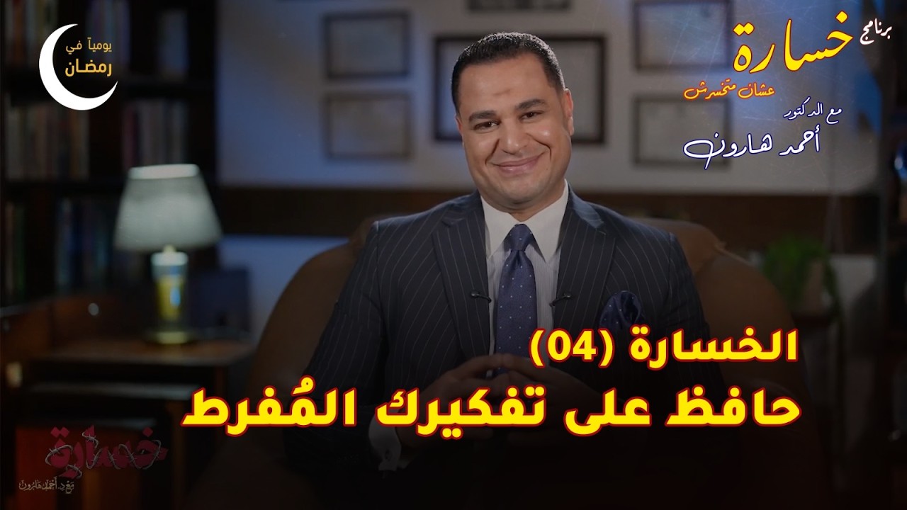 الحفاظ على التفكير المفرط الحلقة (04) 🎬 برنامج #خسارة 🙄 في #رمضان 🌙 2026