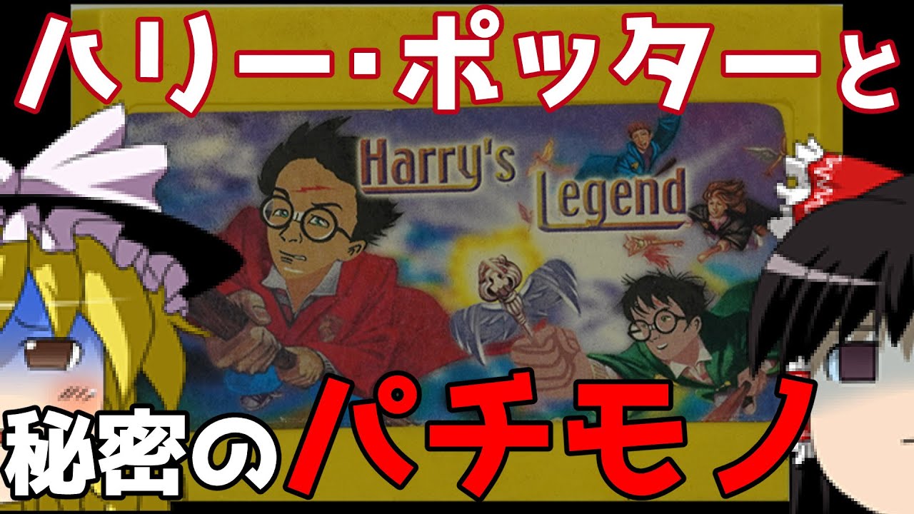 【ゆっくり実況】#62  レトロ海賊ゲー発掘隊【FC Harry's Legend】