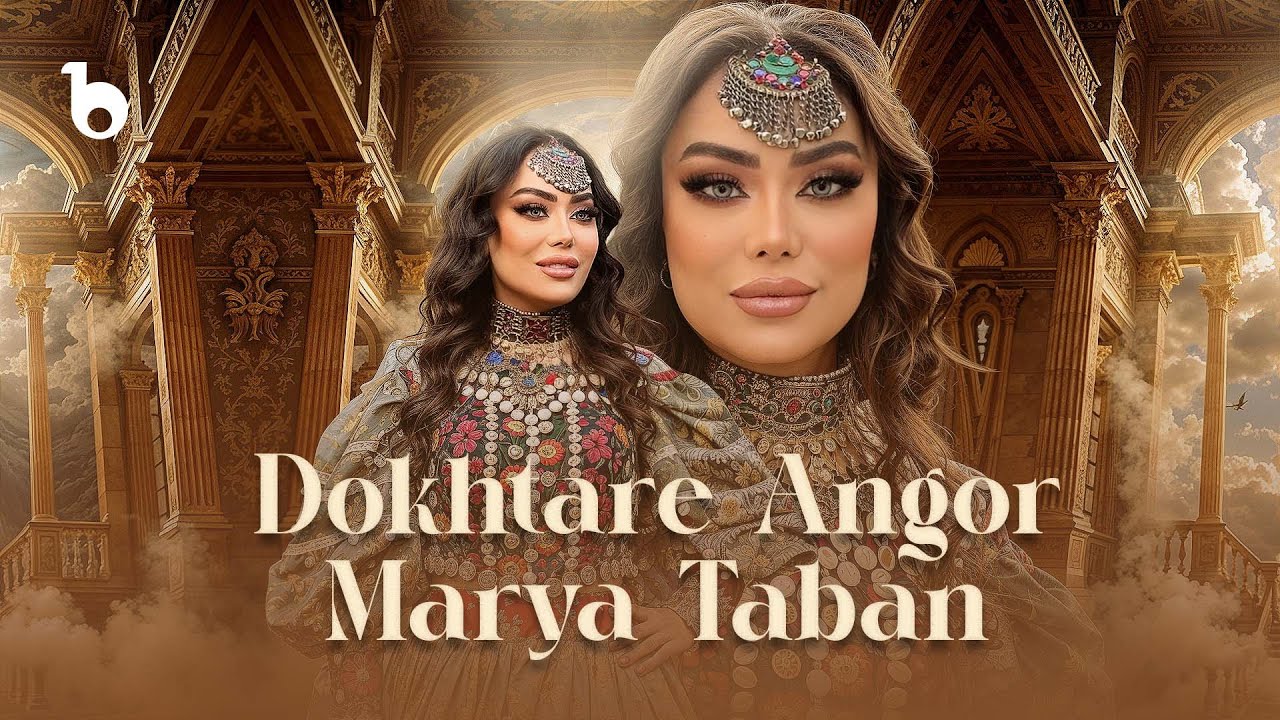 Marya Taban - Dokhtare Angor (Official Music Video 2025 - Mela Eid) | ماریا تابان - دختر انگور