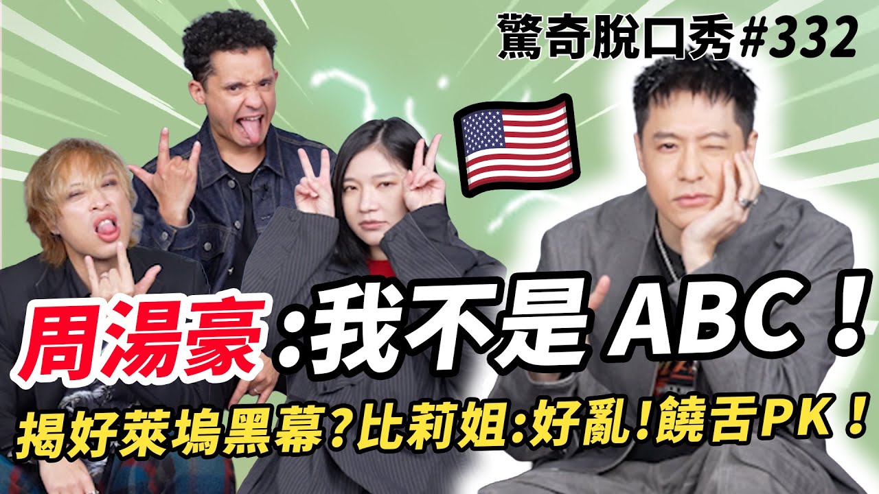《帥到分手》周湯豪🔥其實不是ABC!? 🇺🇸LA遭丟包黑人區、搶劫？揭好萊塢「黑暗面」！Sandra產前兒子喊話！| ( ft.  @周湯豪 NICKTHEREAL  ）驚奇脫口秀#332