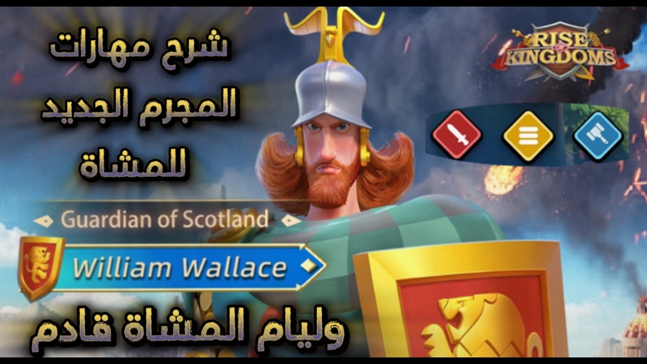 وليام قائد المشاة القادم | شرح المهارات والمواهب للقائد | Rise of kingdoms